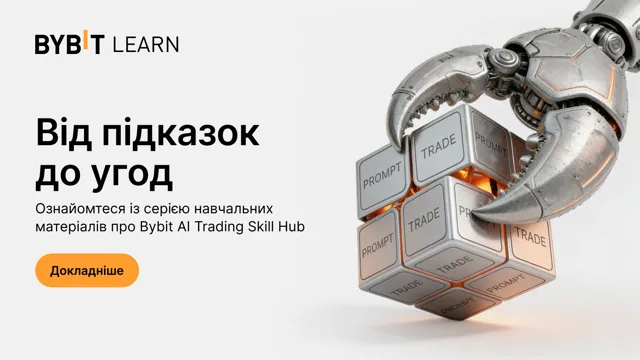 Опануйте ШІ-трейдинг з навчальними матеріалами з Bybit AI Trading Skill Hub