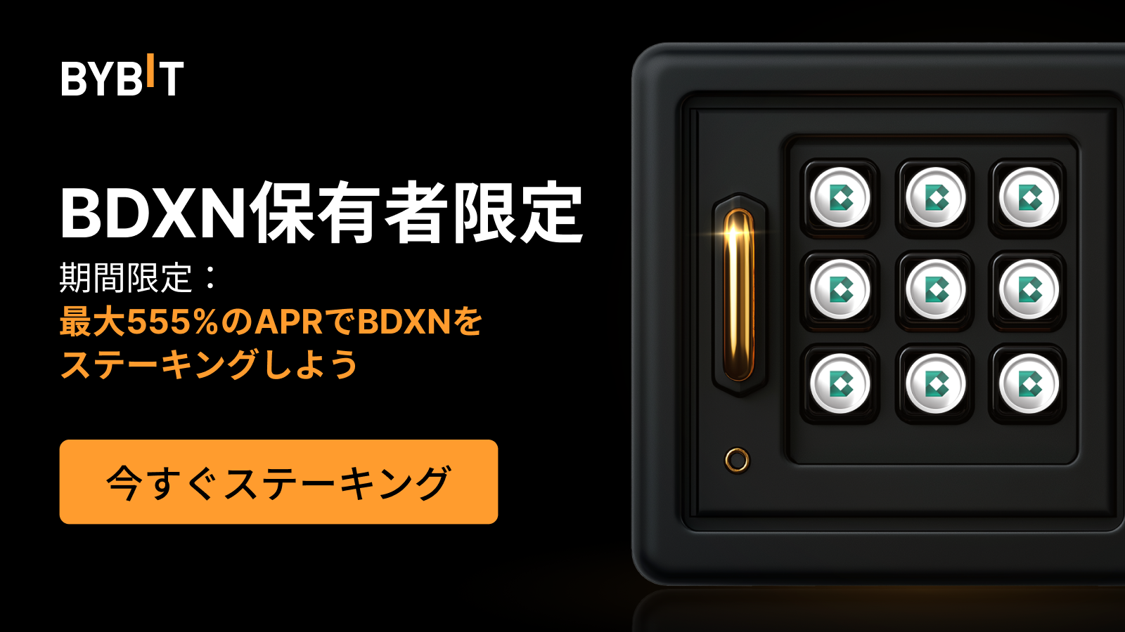 Bybit Announcement | 【BDXNパーティー】555％APRでBDXNをステーキング して、総額500万BDXNの賞金プールを山分けしよう！