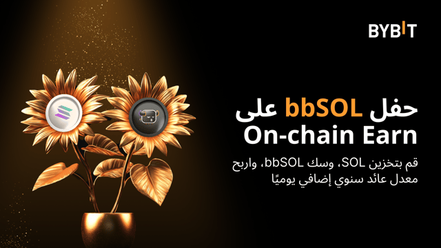 احتفالية إدراج bbSOL على منتجات On-chain Earn: خزّن SOL لـ bbSOL واربح حصة من مجموعة مكافآت بقيمة 100,000 USDT من عملة SOL.