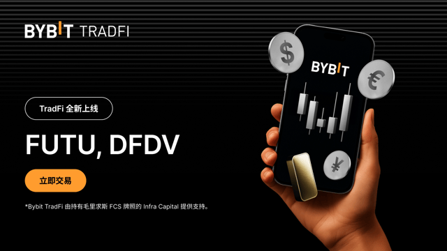 TradFi 全新上线：FUTU、DFDV