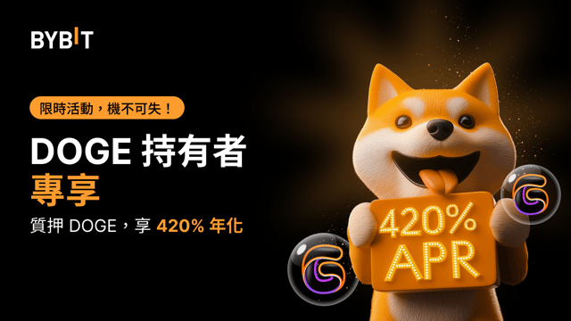 質押 DOGE，解鎖持倉潛力，享420% 年化！🚀