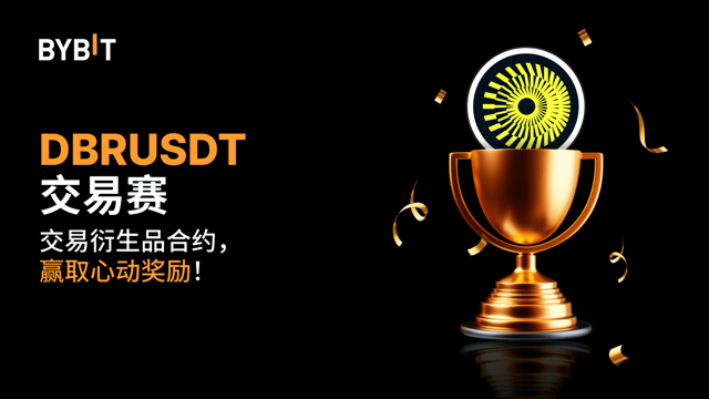 DBRUSDT 交易赛：交易永续合约，瓜分 20,000 USDT