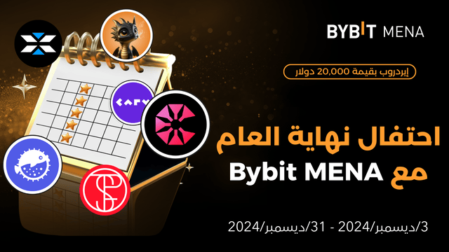 احتفل بنهاية العام مع جوائز Bybit بقيمة 20,000 دولار!
