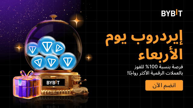 إيردروب يوم الأربعاء: اربح العملات الرائجة _ مضمونة بنسبة 100%، على أساس الأولوية حسب الأسبقية.