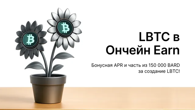 LBTC в Ончейн Earn: пул на 123 000 BARD!