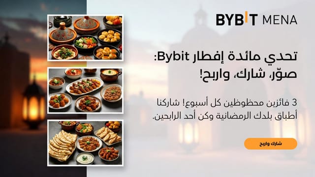 انضم إلى أكبر مائدة إفطار رقمية في العالم العربي مع Bybit و اربح جوائز أسبوعية