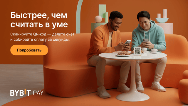 Новое в Bybit Pay: совместная оплата счетов через QR-код
