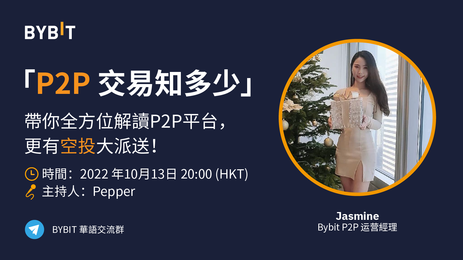 Bybit Announcement | P2P 交易知多少？粵語AMA 帶你全方位解讀，更有空投大派送！