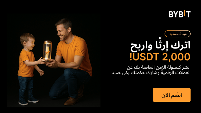 👨‍👧‍👦 احتفل بعيد الأب مع Bybit: شارك كبسولة الزمن للعملات الرقمية الخاصة بك واربح! 💎