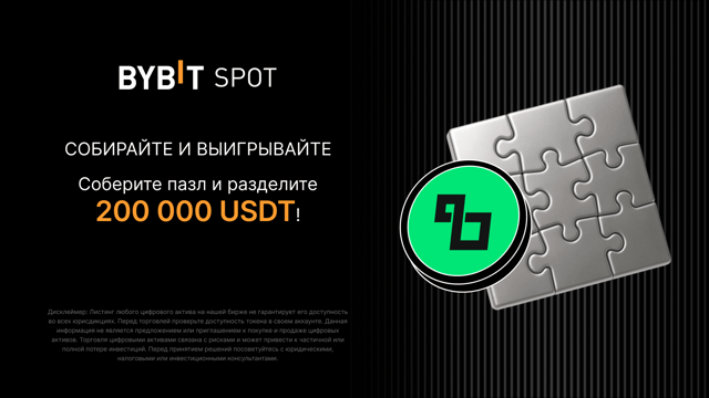 Соберите пазл: 200 000 USDT ждут