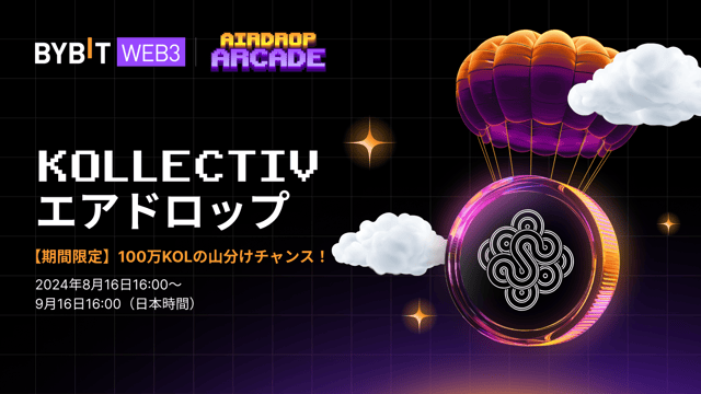 【Kollectivエアドロップ】最大100万KOLの山分けチャンス