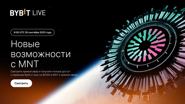 Новые возможности MNT: универсальный доступ к продуктам Bybit и пул на $2000 в наградах