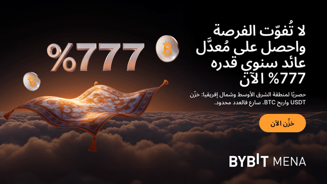 [حصريا لمنطقة الشرق الأوسط وشمال إفريقيا] تعزيز أرباح USDT: خزّن USDT لتربح BTC بمُعدَّل عائد سنوي قدره 777% الآن!