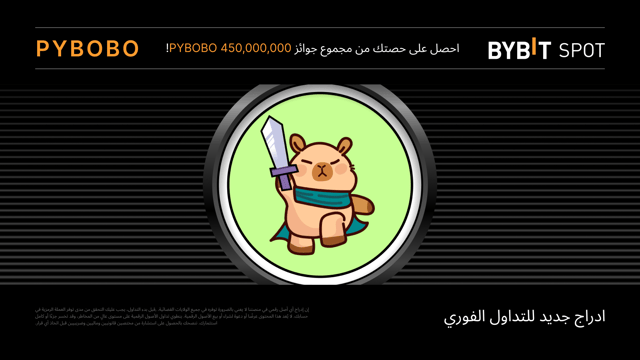 PYBOBO نُقدِّم لكم «حملة التداول الفوري وتوزيع العملات الرقمية Alpha»: اكسب حصة من مجمّع جوائز 450,000,000 PYBOBO