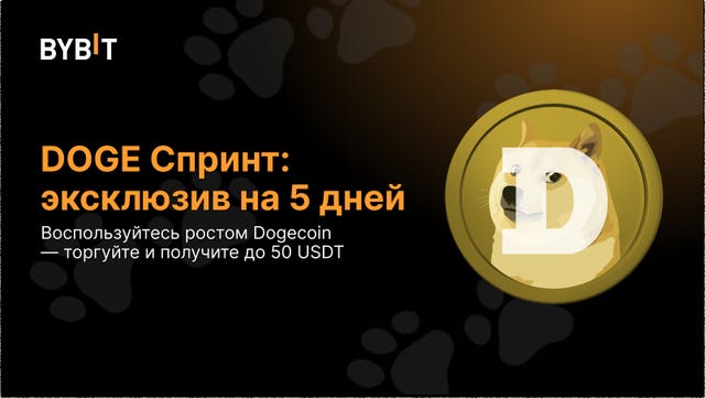 DOGE Спринт: эксклюзив на 5 дней
