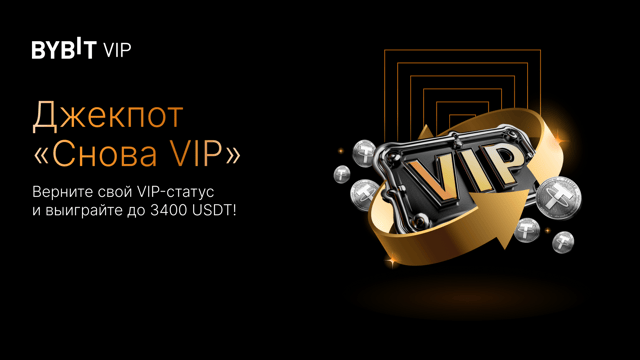 Джекпот «Снова VIP»: верните VIP-статус и выиграйте до 3400 USDT!