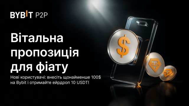 Вітальна пропозиція для фіату: купуйте криптовалюту на Bybit і отримайте 10 USDT!