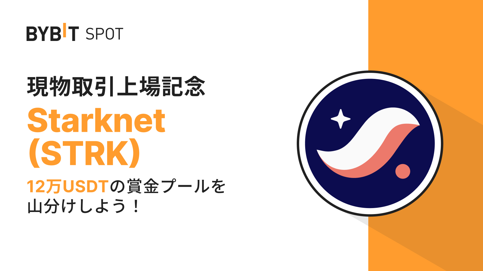 Bybit Announcement | 【STRK新規上場】12万USDTの賞金プールから配分をゲットしよう！