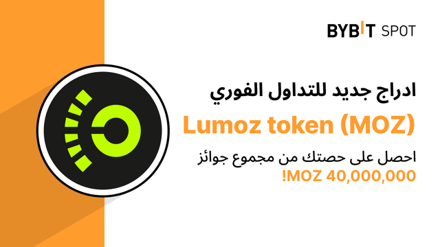 عملية إدراج جديدة: زوج MOZ/USDT — احصل على حصّة من مجمّع الجوائز البالغ 40,000,000 MOZ