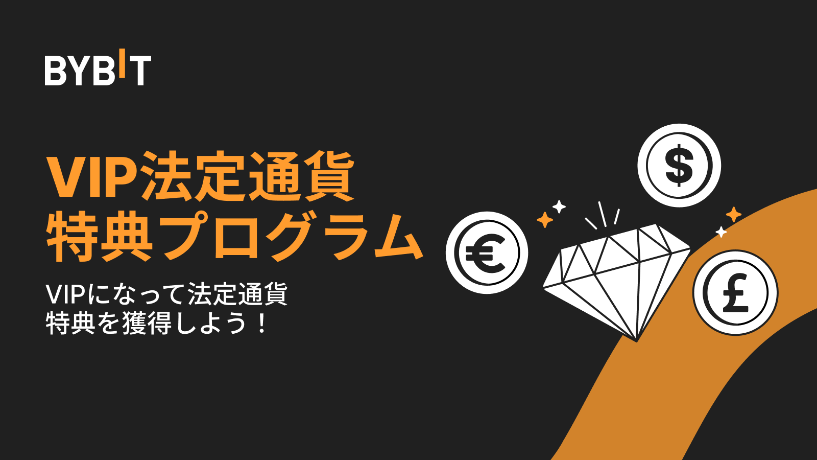 Bybit Announcement | VIPステータスを獲得して法定通貨特典をGET！