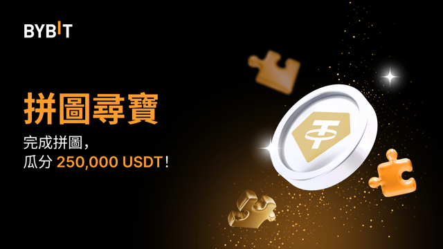 參與 Tether Gold (XAUT) 拼圖尋寶：瓜分 250,000 USDT