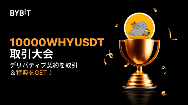 【10000WHYUSDT 取引大会】無期限契約を取引して、2万USDTの賞金プールを山分けしよう！