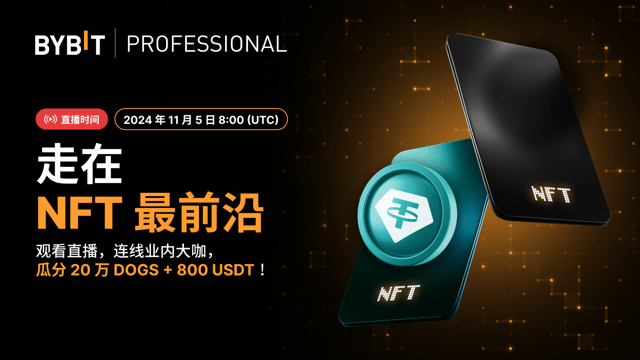《Bybit 思享汇》第 2 期：探索 NFT 的前沿动态，瓜分 20 万 DOGS + 800 USDT！