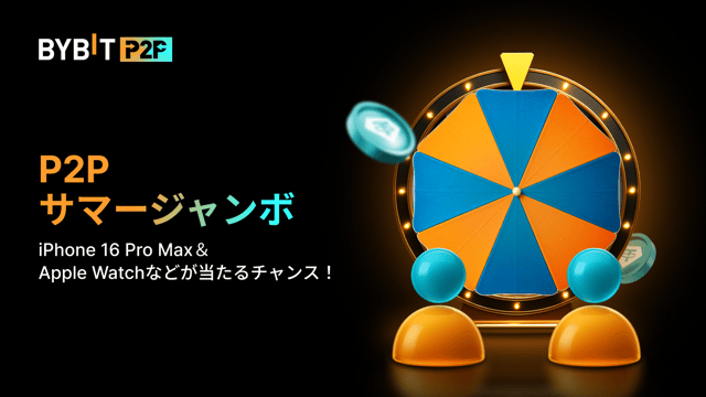 P2PサマージャンボでiPhone 16 Pro Max＆Apple Watchなどを当てよう！