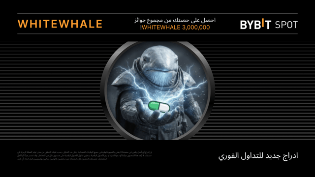 WHITEWHALE نُقدِّم لكم «حملة التداول الفوري وتوزيع العملات الرقمية Alpha»: اكسب حصة من مجمّع جوائز 3,000,000 WHITEWHALE