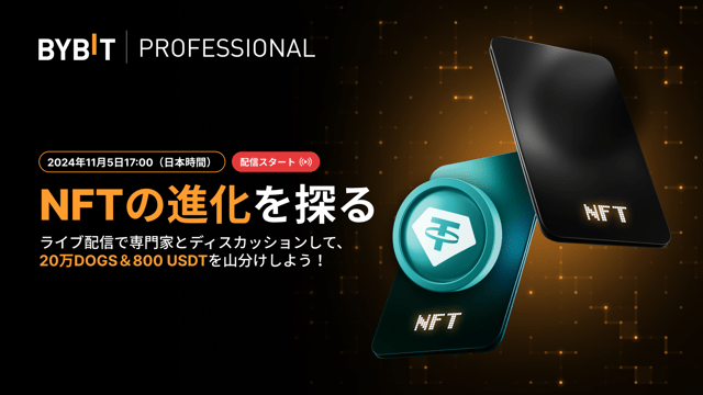 【Bybitマスター講座#2】NFTの進化を体感して、20万DOGS + 800 USDTのシェアを獲得しましょう！