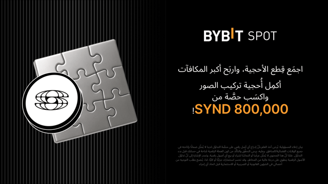 أكمِل أُحجية تركيب الصور واربَح أكبر المكافآت: 800,000 SYND في متناول يدك!