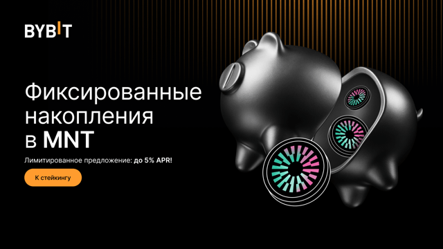 Время MNT: внесите MNT в стейкинг, получите APR до 5% и часть из призового пула на 100 000 MNT
