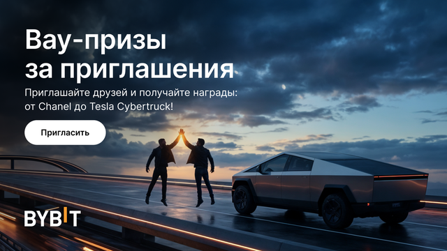 Пригласи. Заработай. Выиграй Cybertruck.