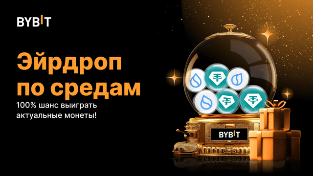 Эйрдроп по средам: 100% шанс выиграть актуальные монеты (9 июля — 15 июля)