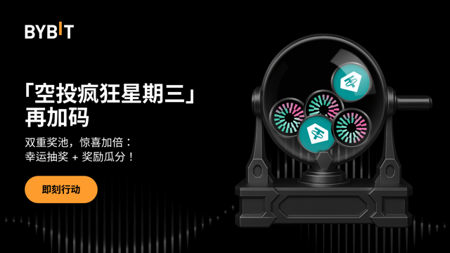 「空投疯狂星期三」再加码：幸运抽奖 + 奖励瓜分等您来