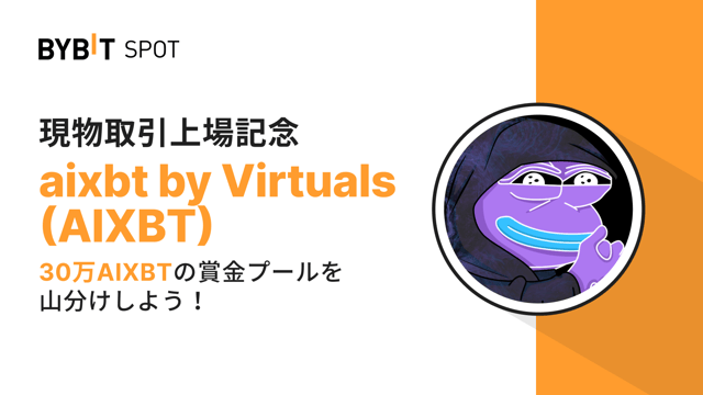 【AIXBT新規上場】30万AIXBTの賞金プールを山分けしよう！