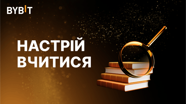 📖 Настрій вчитися: курси від Bybit