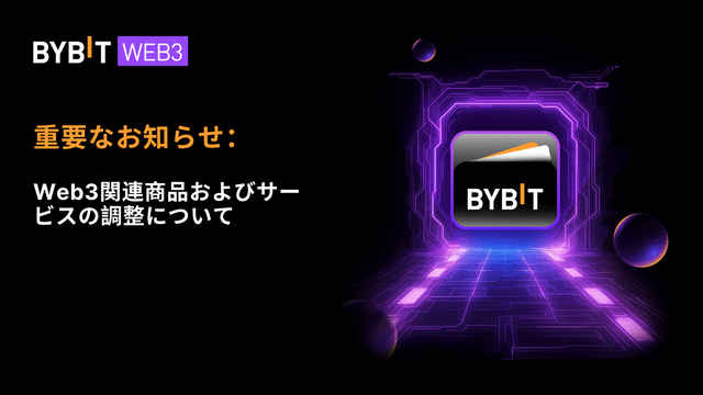 【重要】Web3関連サービス変更に関するお知らせ