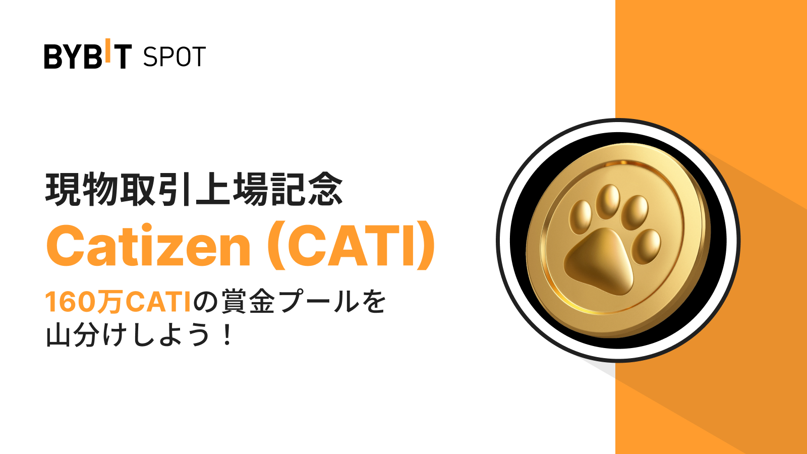 Bybit Announcement | 【CATI新規上場】トークン・スプラッシュに参加して160万CATIを山分けしよう！