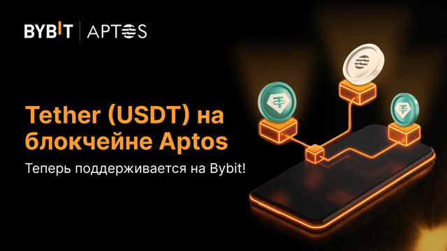 На Bybit теперь поддерживается Tether (USDT) в блокчейне Aptos: отменяем комиссии на вывод USDT