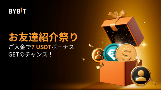【お友達紹介祭り】入金するだけで7 USDTボーナスをもらえる！