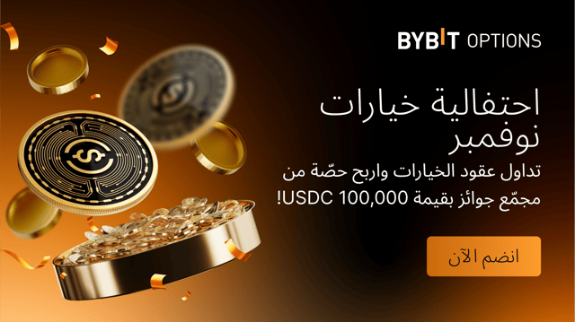 احتفالية عقود الخيارات لشهر نوفمبر: تداول عقود الخيارات واربح حصّة من مجمّع جوائز بقيمة 100,000 USDC!