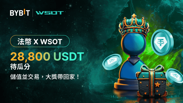 [Fiat x WSOT] 儲值 + 交易，瓜分 28,800 USDT