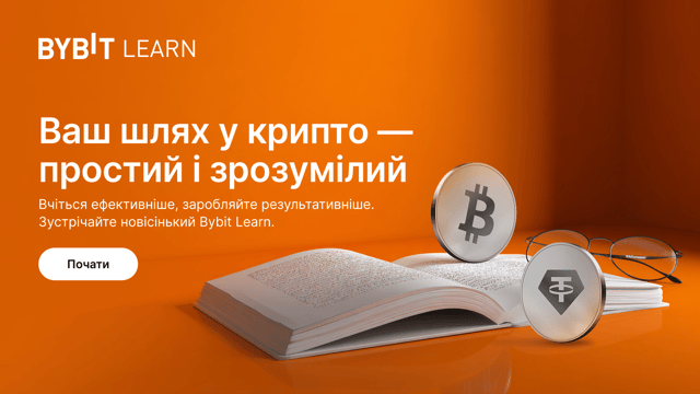 Ознайомтеся з новою головною сторінкою Bybit Learn та отримайте свою частку з 25 000 USDT!