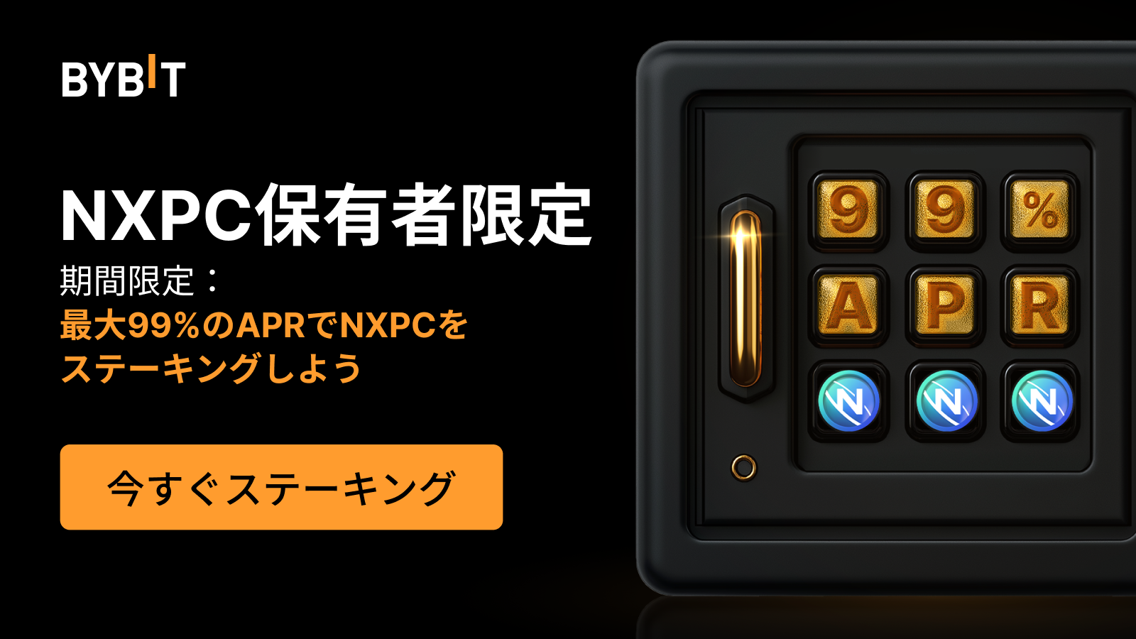 Bybit Announcement | 【NXPCパーティー】最大99％APRでNXPCをステーキングして、総額50万NXPCの賞金プールを山分け しよう！