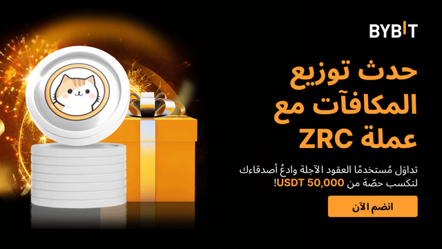 حدث توزيع المكافآت مع عملة ZRC: تداوَل وادعُ أصدقاءك لتكسب حصتك من مُجمّع جوائز بقيمة 50,000 USDT