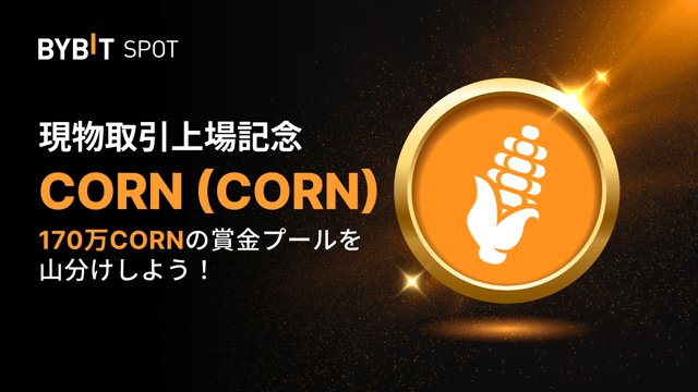【CORN新規上場】170万CORNの賞金プールを山分けしよう！