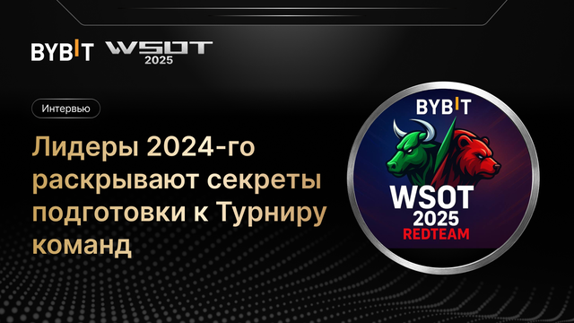 WSOT 2025: лидеры 2024-го раскрывают секреты подготовки к Турниру команд