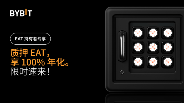 加入 EAT 派对：质押 EAT，最高赚取 100% 年化，瓜分 500,000 EAT 奖池！