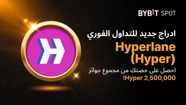 عملية إدراج جديدة: زوج Hyper/USDT — احصل على حصّة من مجمّع الجوائز البالغ 2,500,000 Hyper